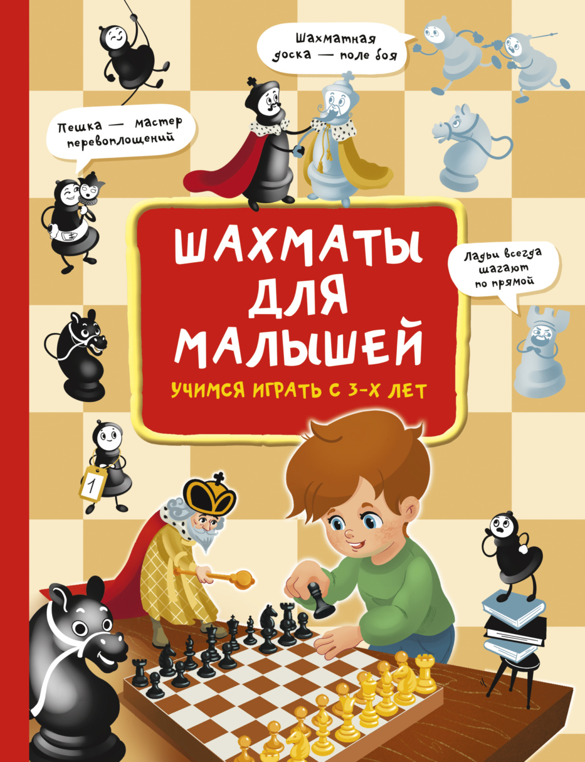 Обложка книги «Шахматы для малышей. Учимся играть с 3-х лет»