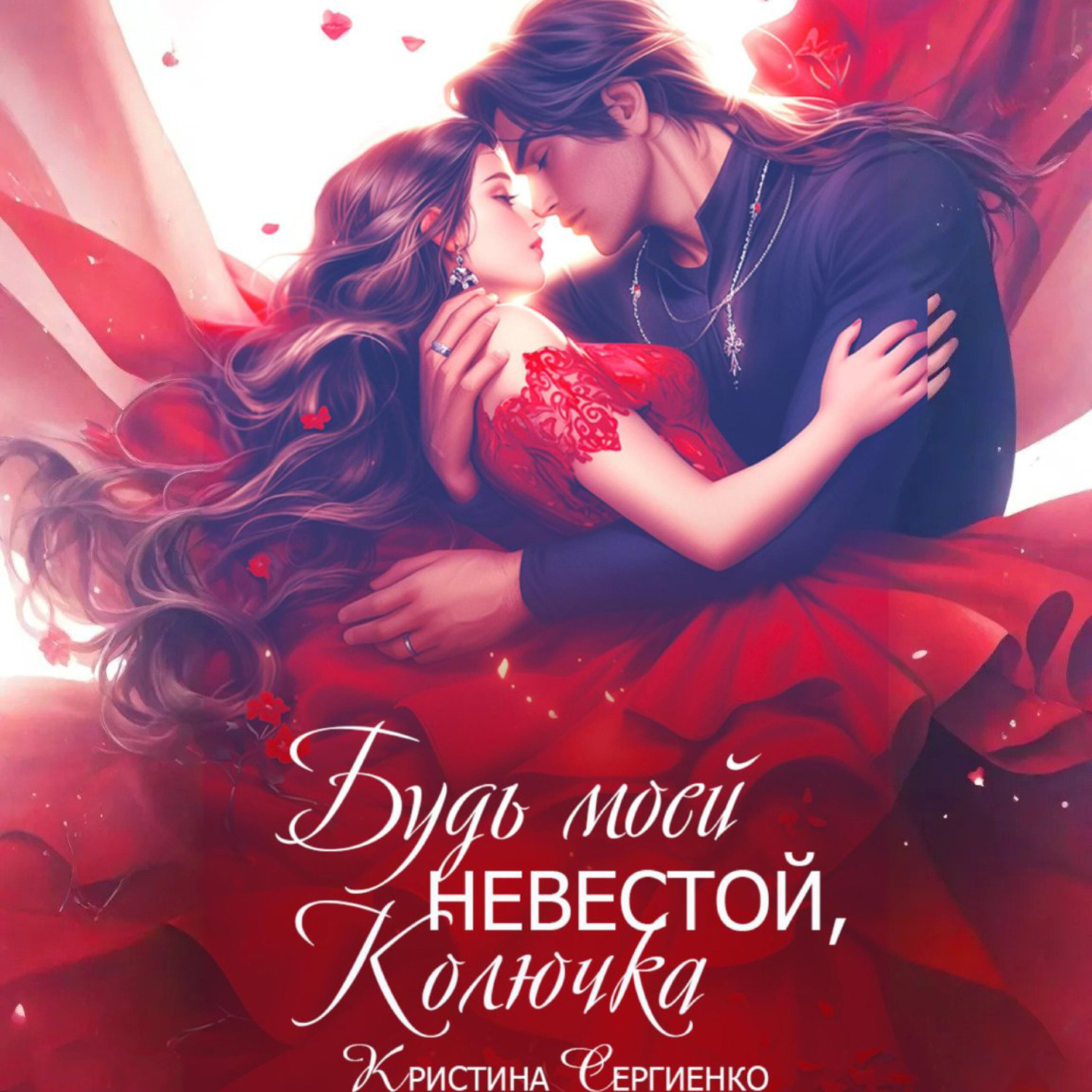 Обложка книги «Будь моей невестой, Колючка»