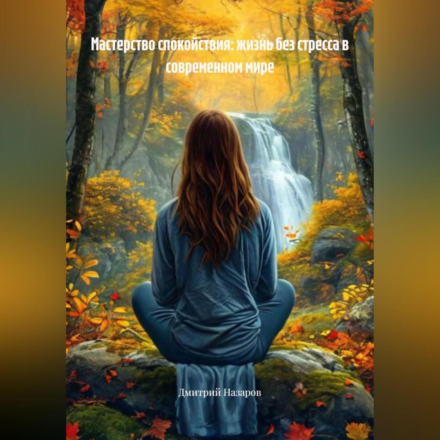 Обложка книги «Мастерство спокойствия: жизнь без стресса в современном мире»