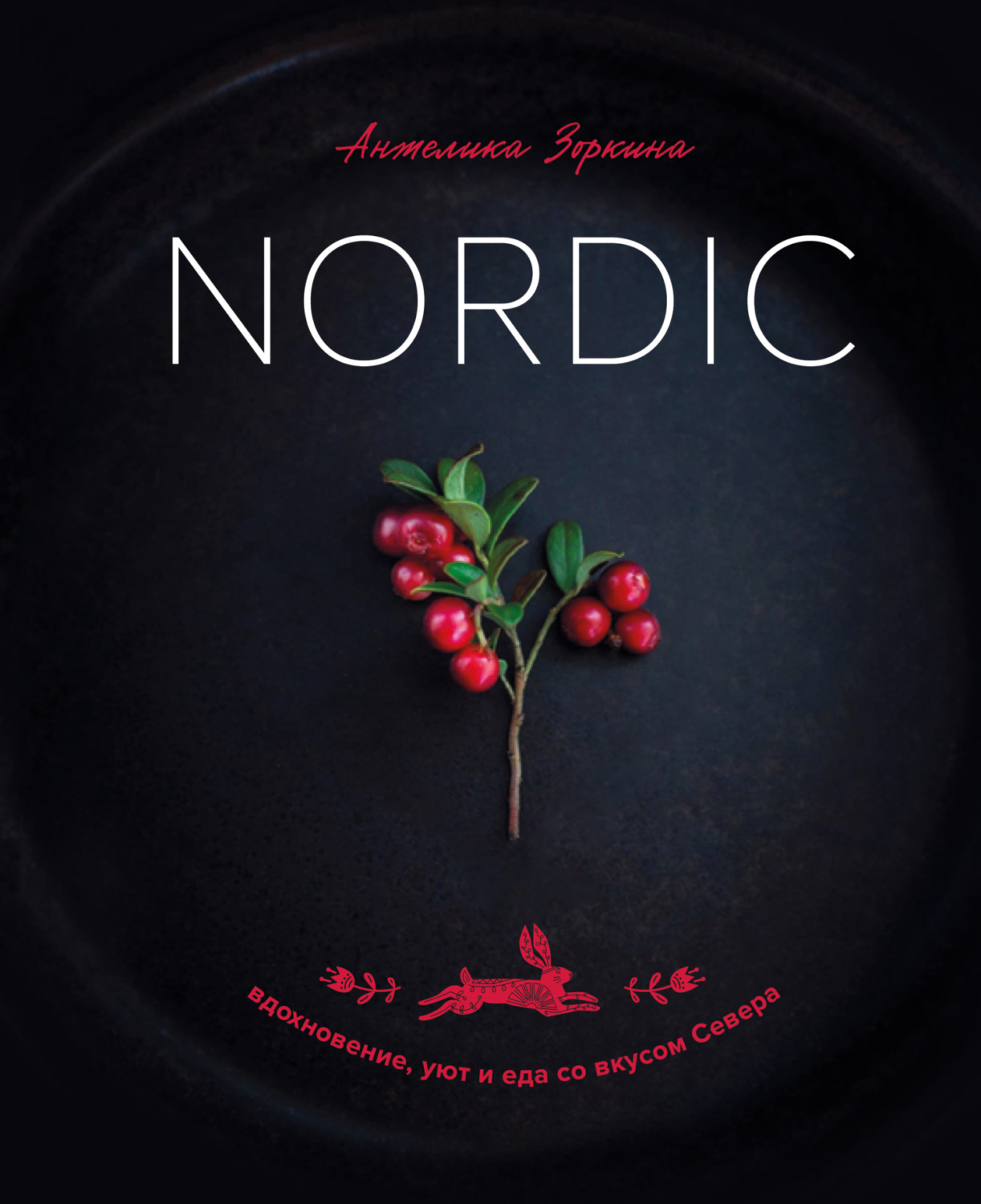 Обложка книги «Nordic. Вдохновение, уют и еда со вкусом Севера»