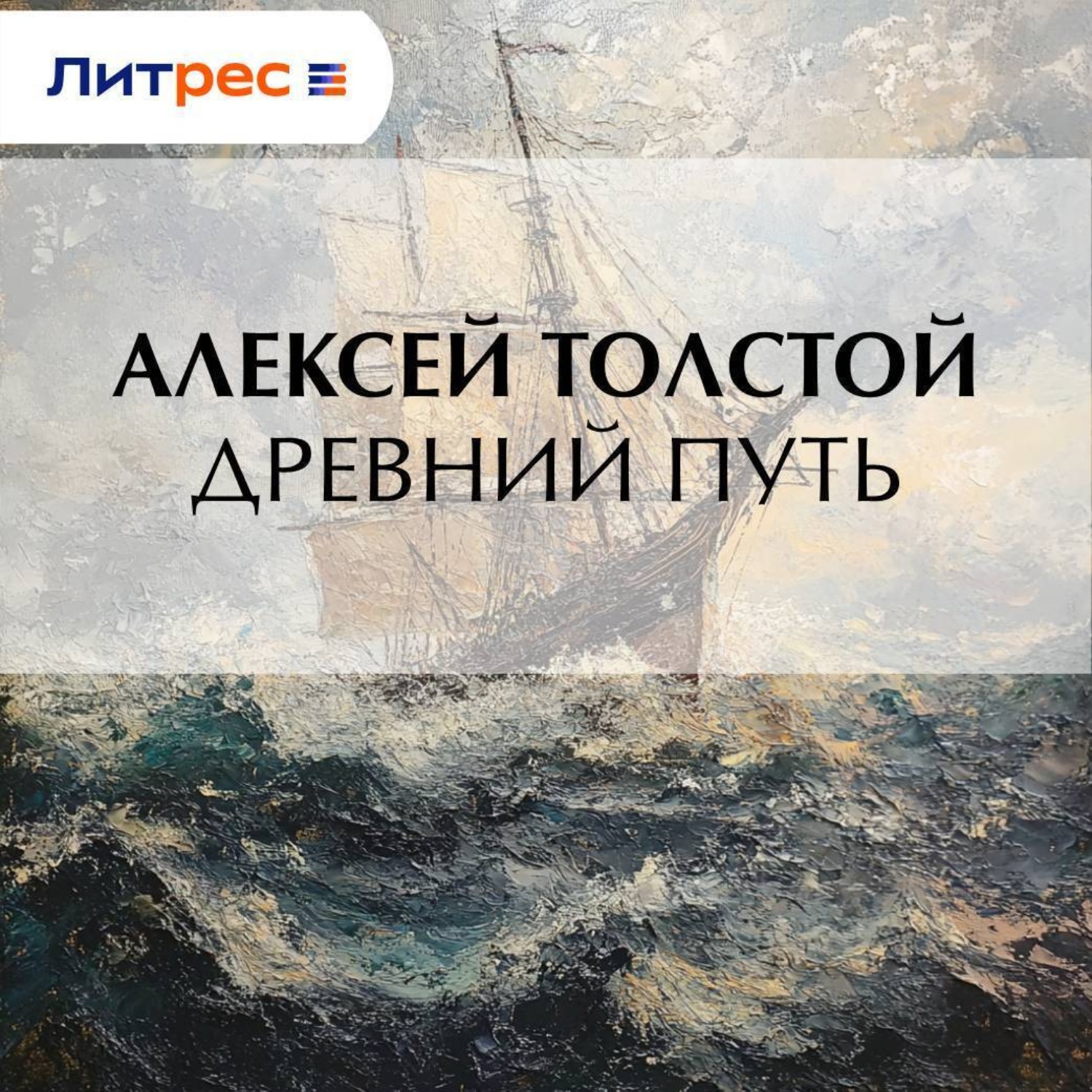 Обложка книги «Древний путь»