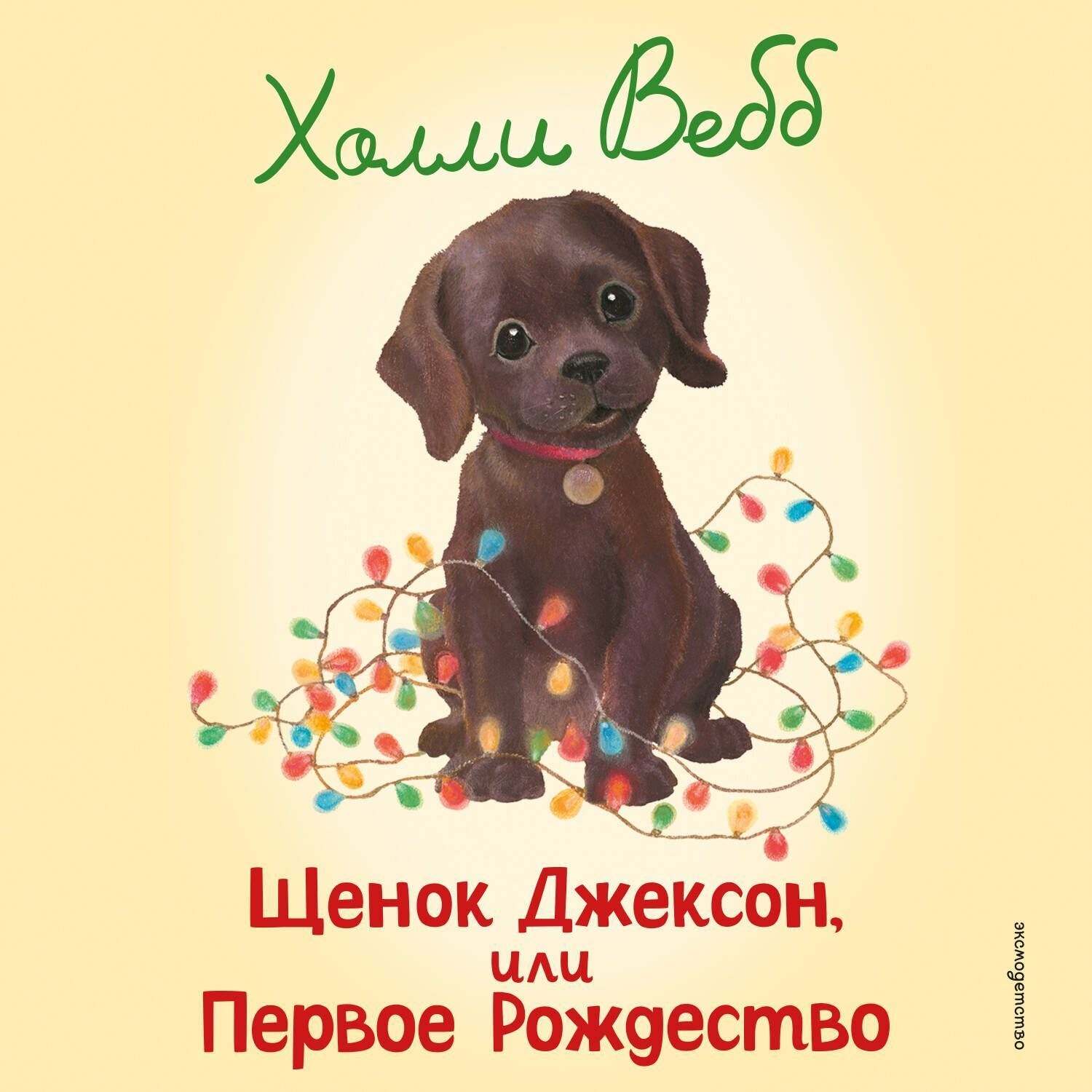Обложка книги «Щенок Джексон, или Первое Рождество»