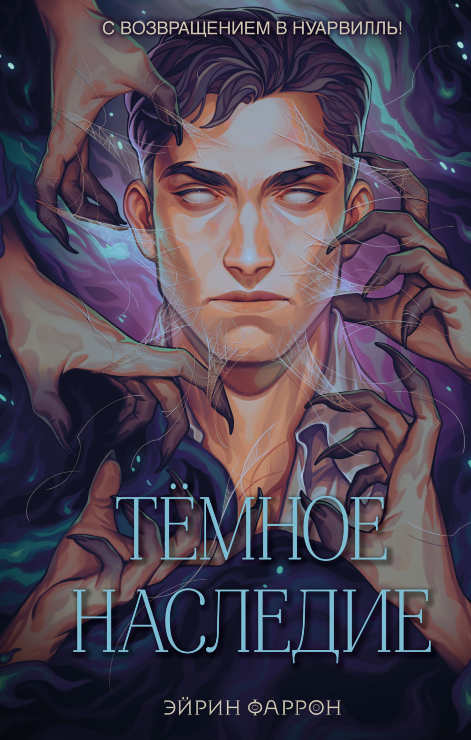 Обложка книги «Темное наследие»