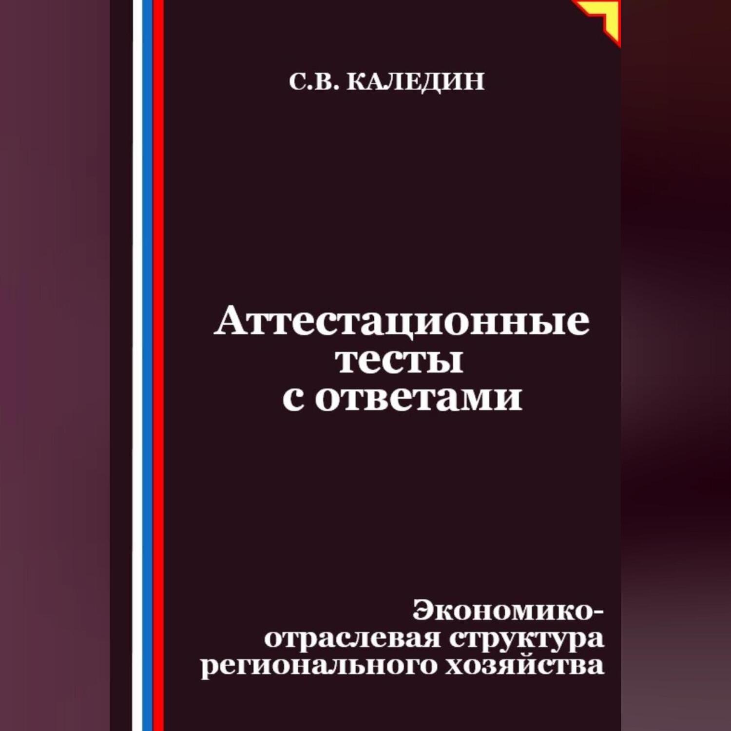 Обложка книги «Аттестационные тесты с ответами. Экономико-отраслевая структура регионального хозяйства»