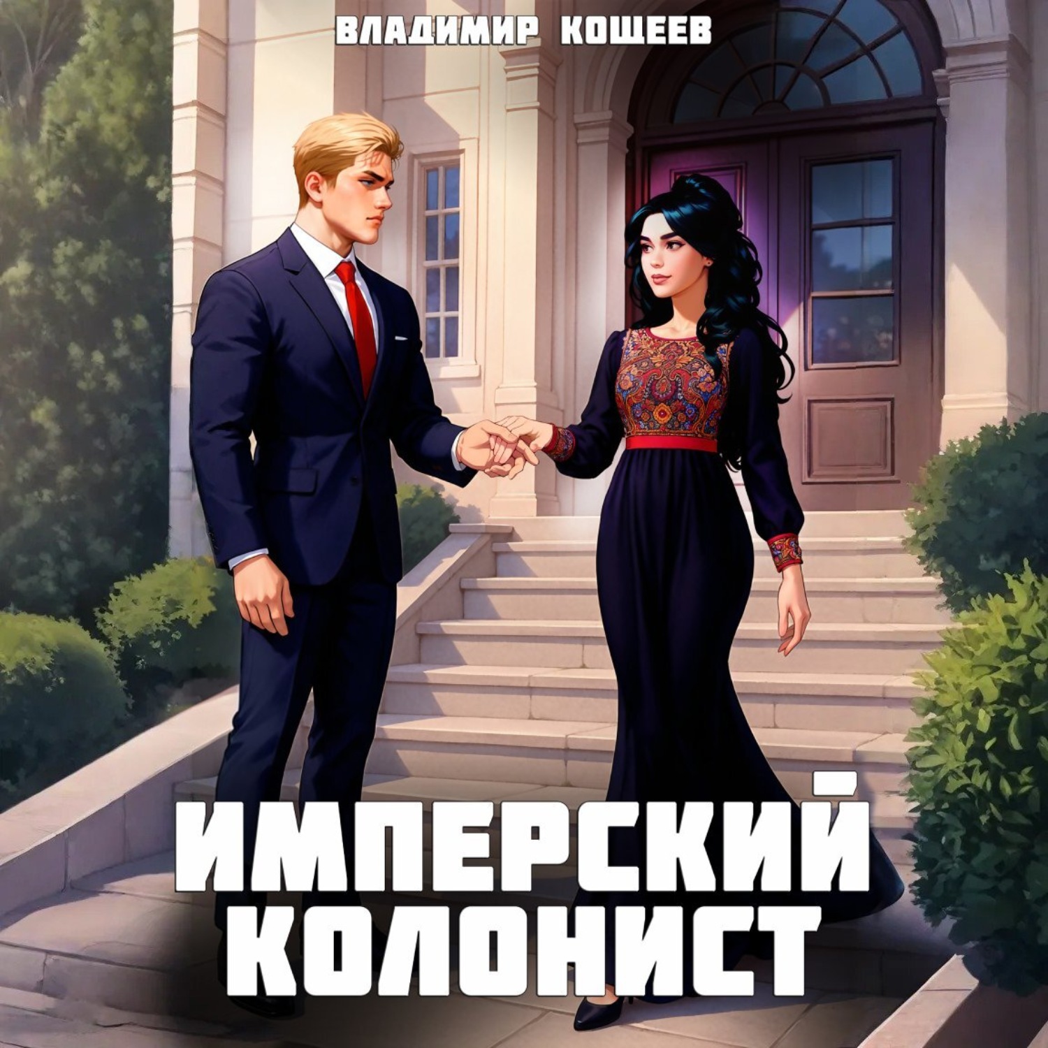 Обложка книги «Имперский колонист. Том 3»