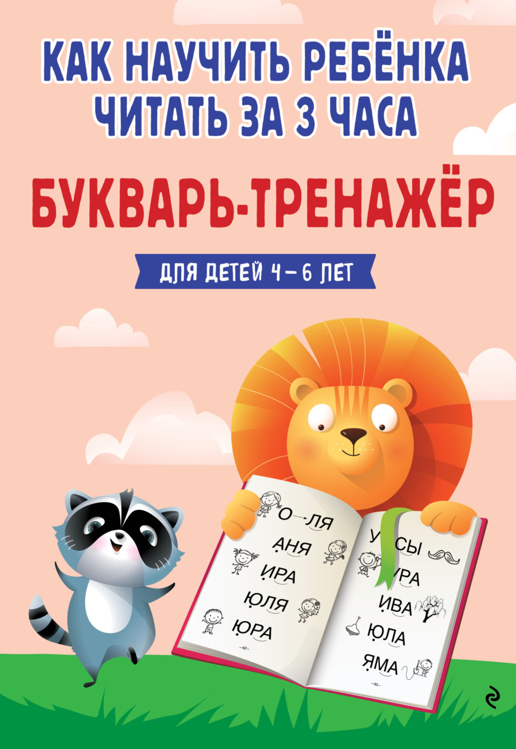 Обложка книги «Как научить ребёнка читать за 3 часа. Букварь-тренажер для детей 4-6 лет»