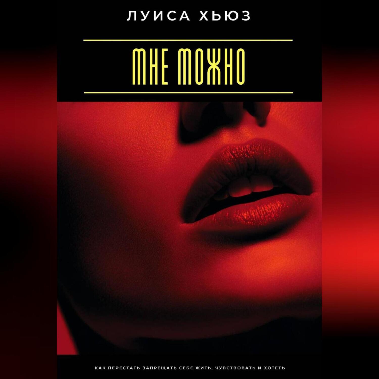 Обложка книги «Мне можно. Как перестать запрещать себе жить, чувствовать и хотеть»