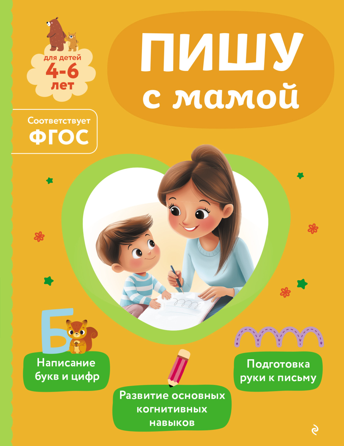 Обложка книги «Пишу с мамой»