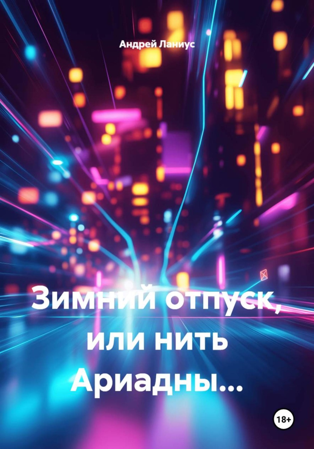 Обложка книги «Зимний отпуск, или нить Ариадны...»