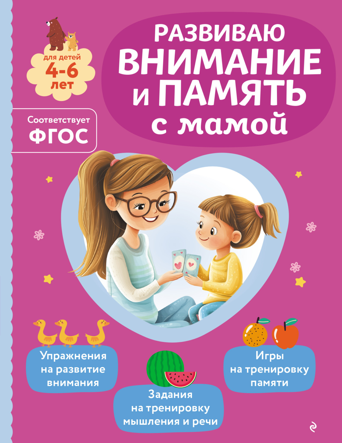 Обложка книги «Развиваю внимание и память с мамой»