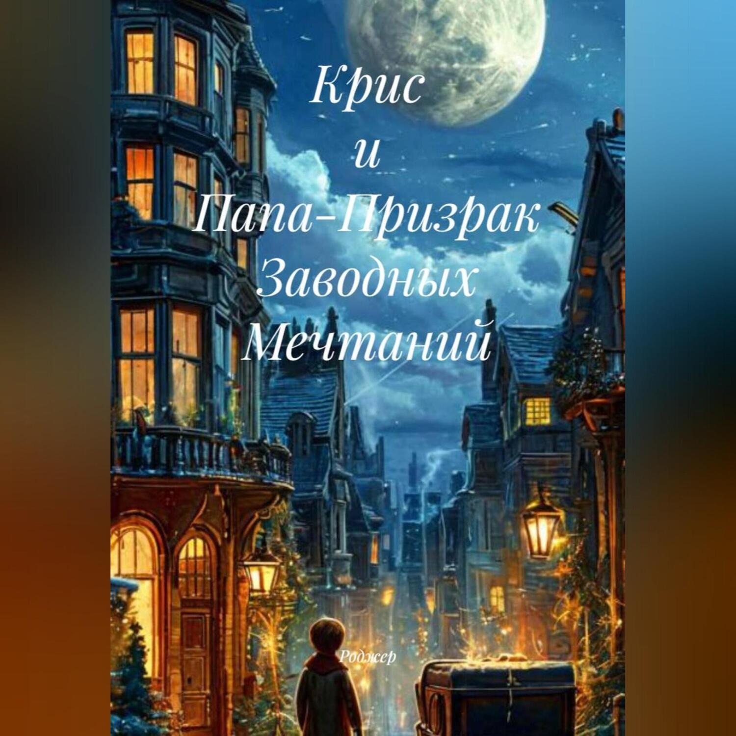 Обложка книги «Крис и Папа-Призрак Заводных Мечтаний»