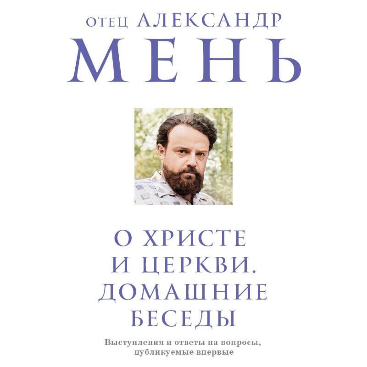 Обложка книги «О Христе и Церкви. Домашние беседы»