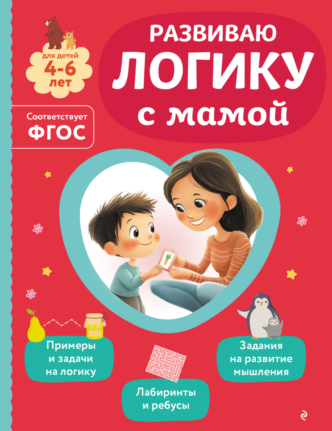 Обложка книги «Развиваю логику с мамой»