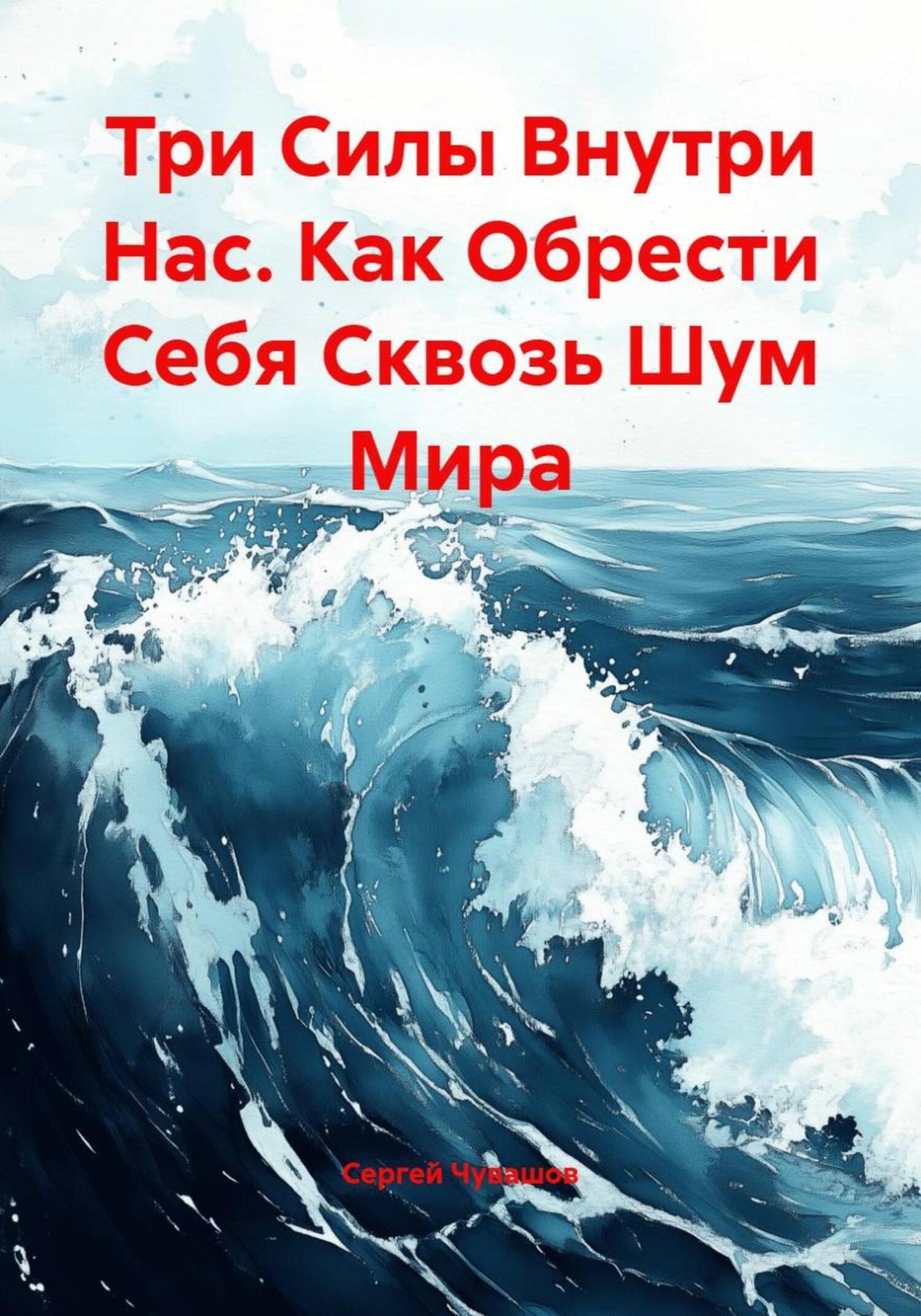 Обложка книги «Три Силы Внутри Нас. Как Обрести Себя Сквозь Шум Мира»