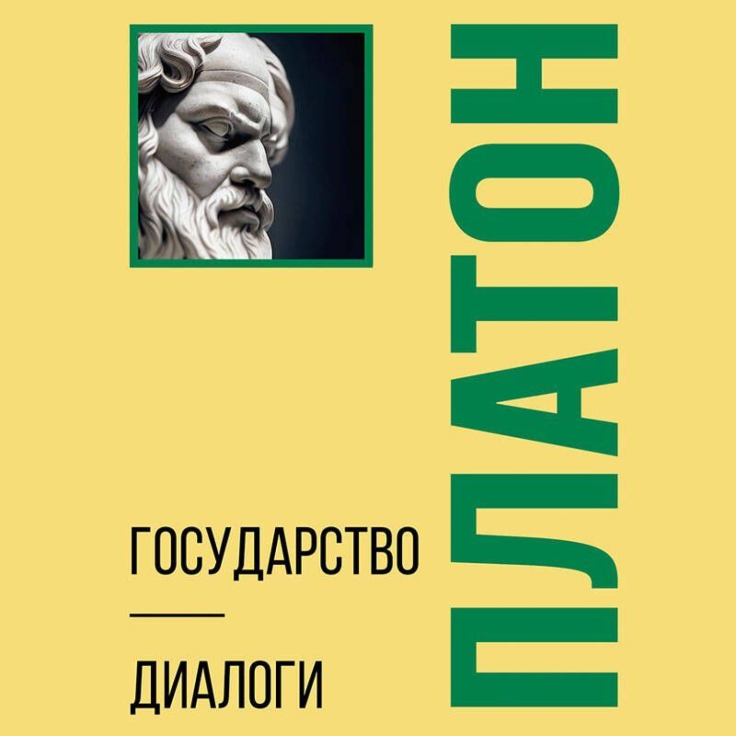 Обложка книги «Государство. Диалоги. Философия для начинающих с комментариями»