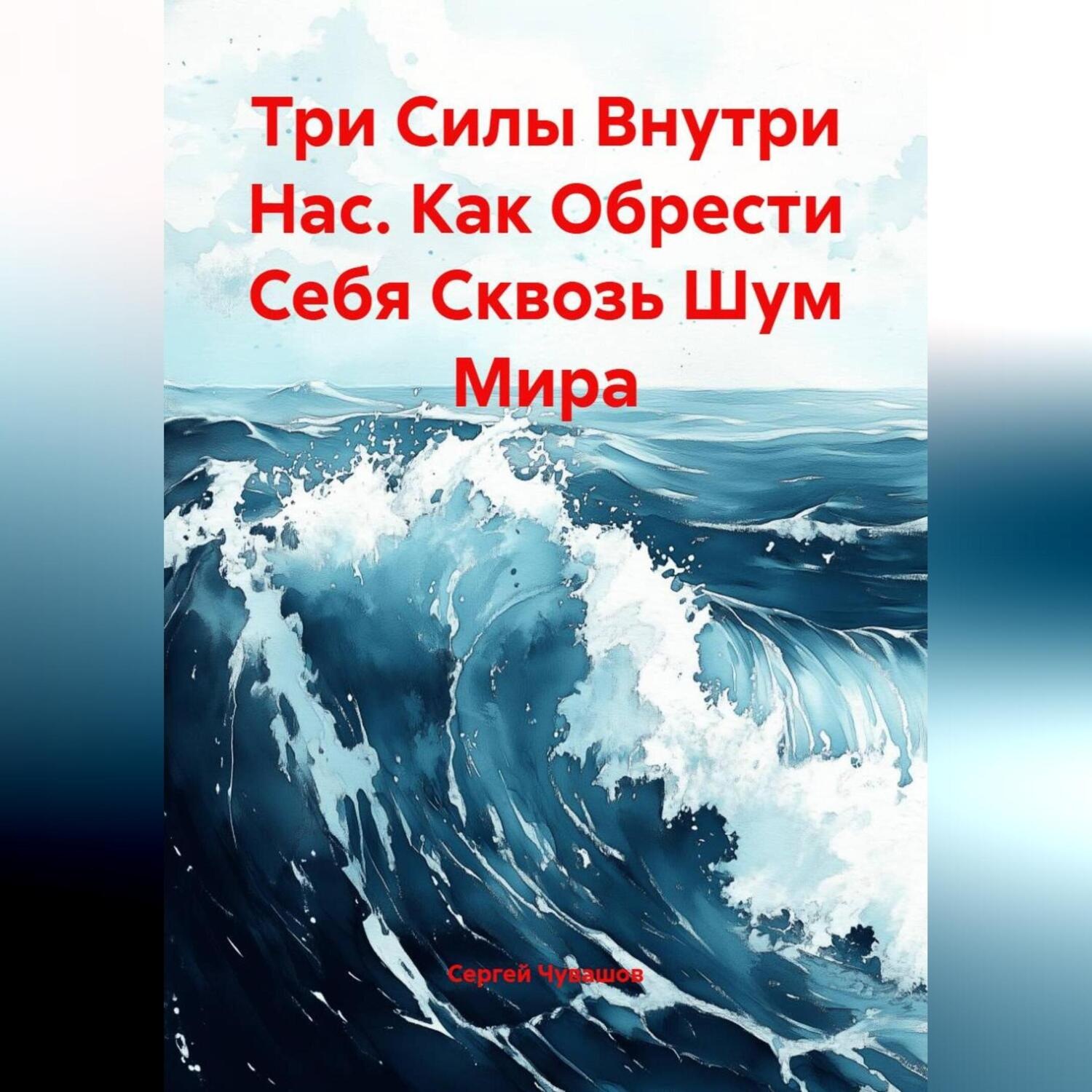 Обложка книги «Три Силы Внутри Нас. Как Обрести Себя Сквозь Шум Мира.»