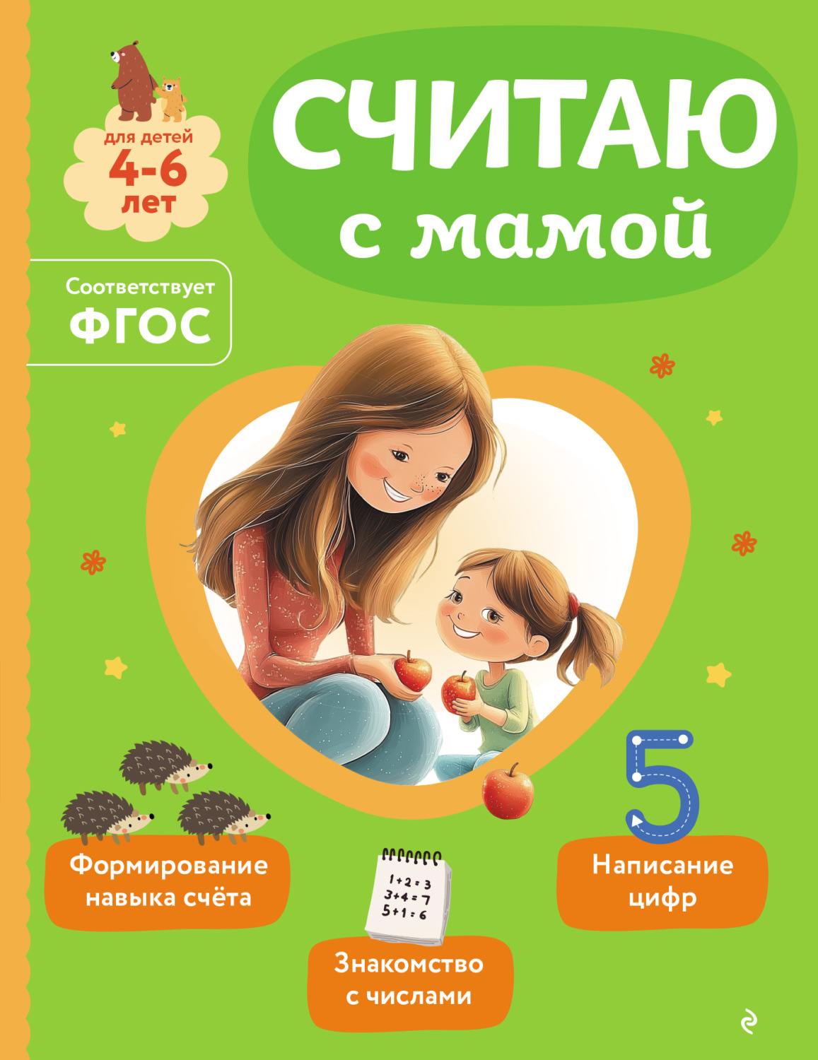 Обложка книги «Считаю с мамой»