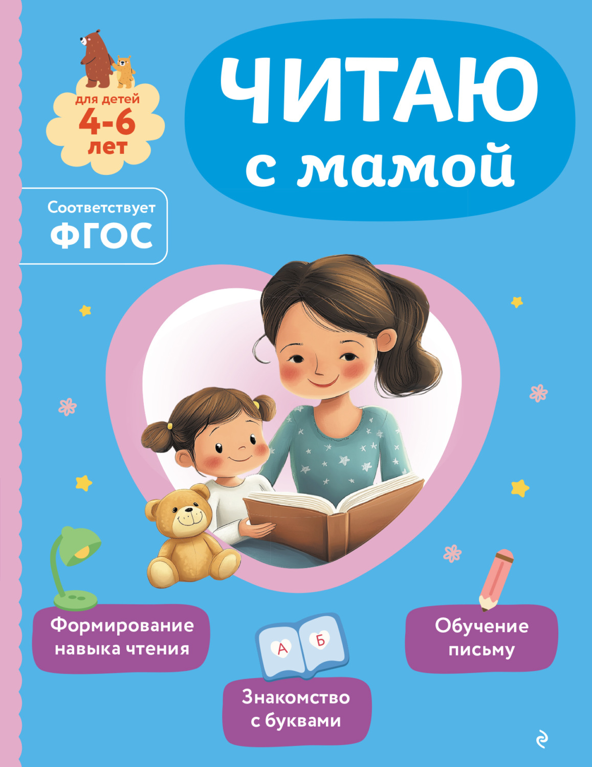 Обложка книги «Читаю с мамой»