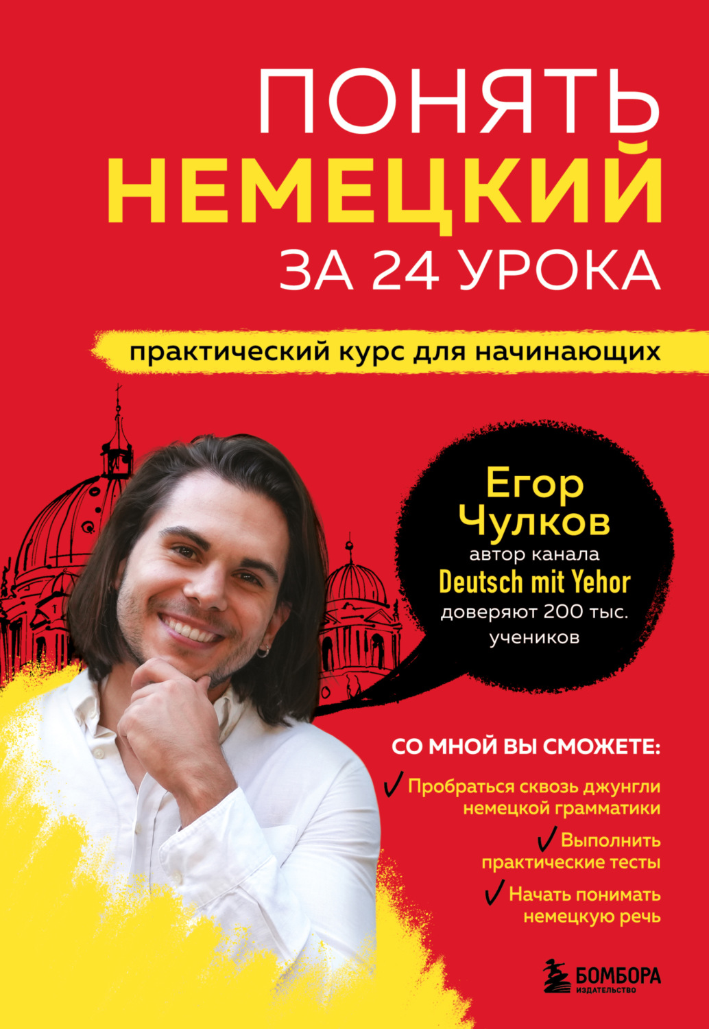 Обложка книги «Понять немецкий за 24 урока. Практический курс для начинающих»