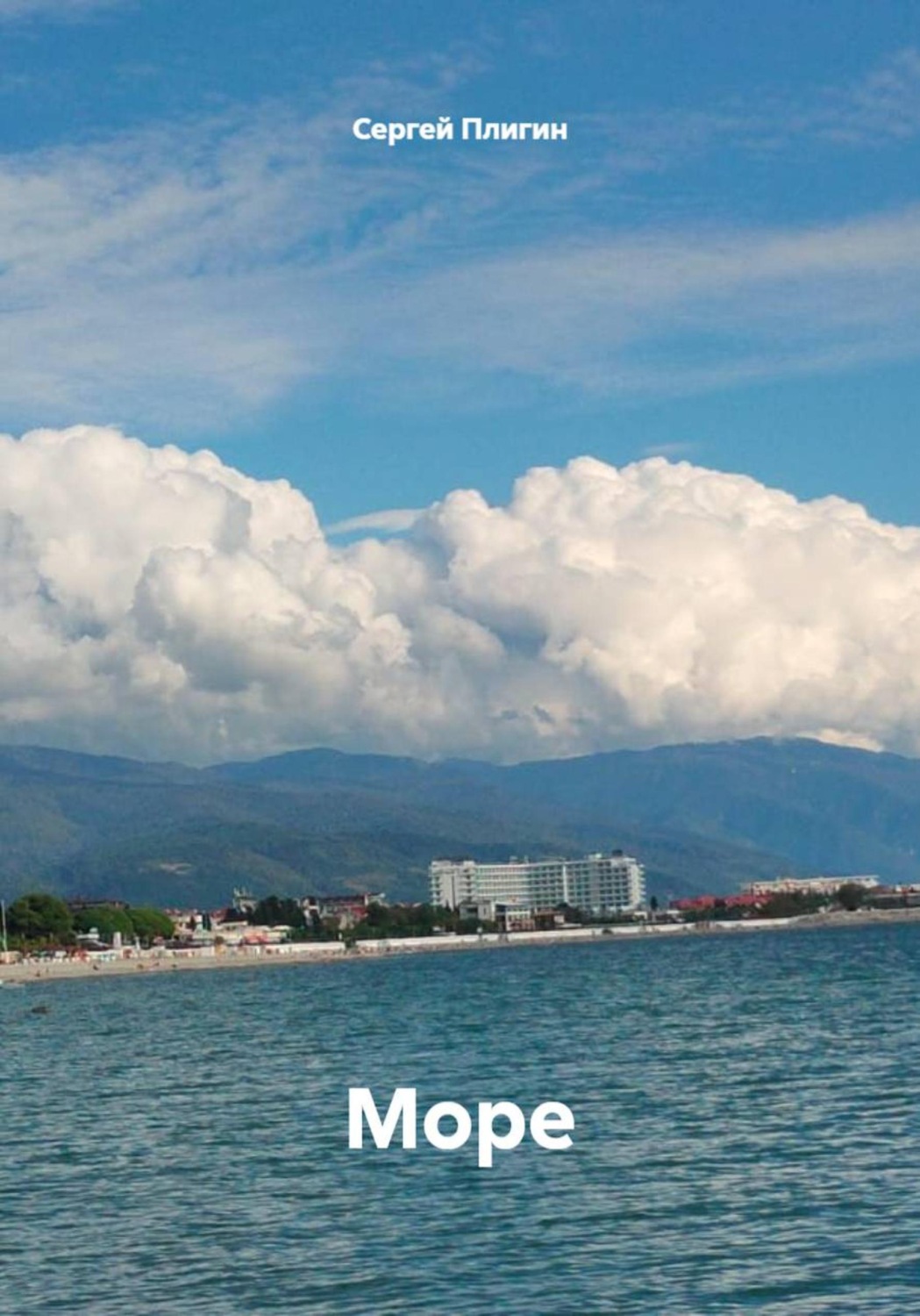 Обложка книги «Море»