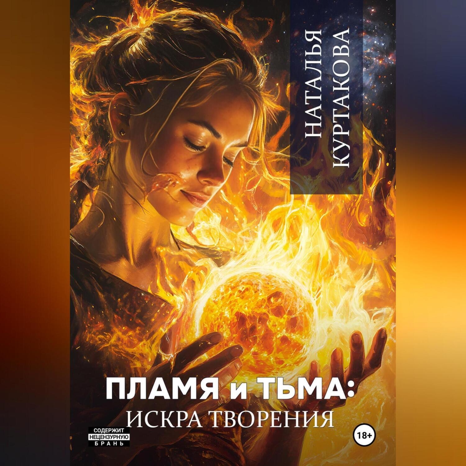 Обложка книги «Пламя и Тьма: искра творения»