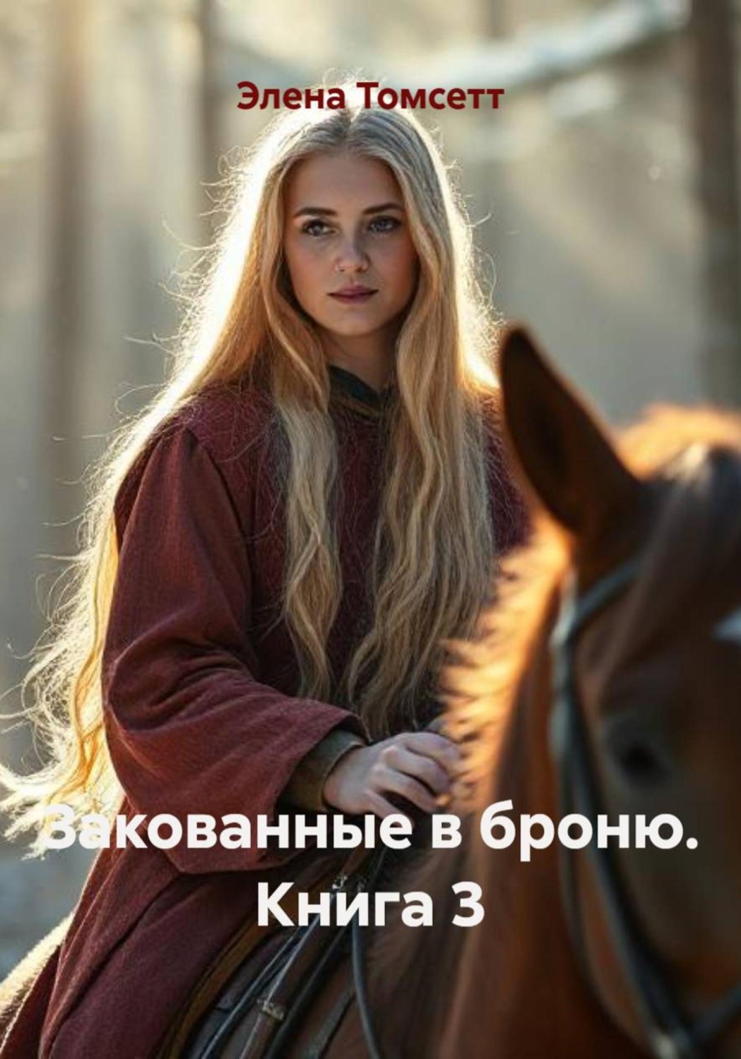 Обложка книги «Закованные в броню. Книга 3»