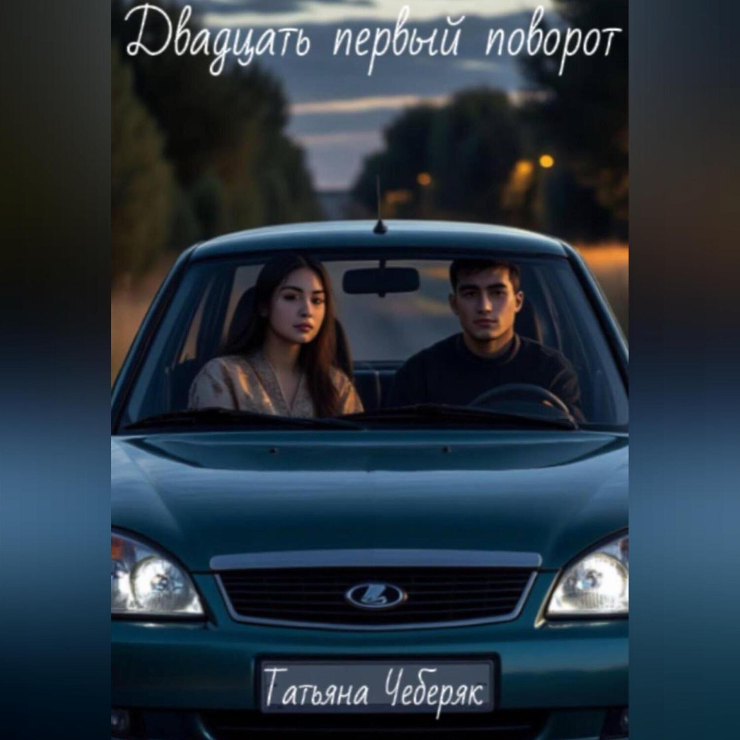 Обложка книги «Двадцать первый поворот»