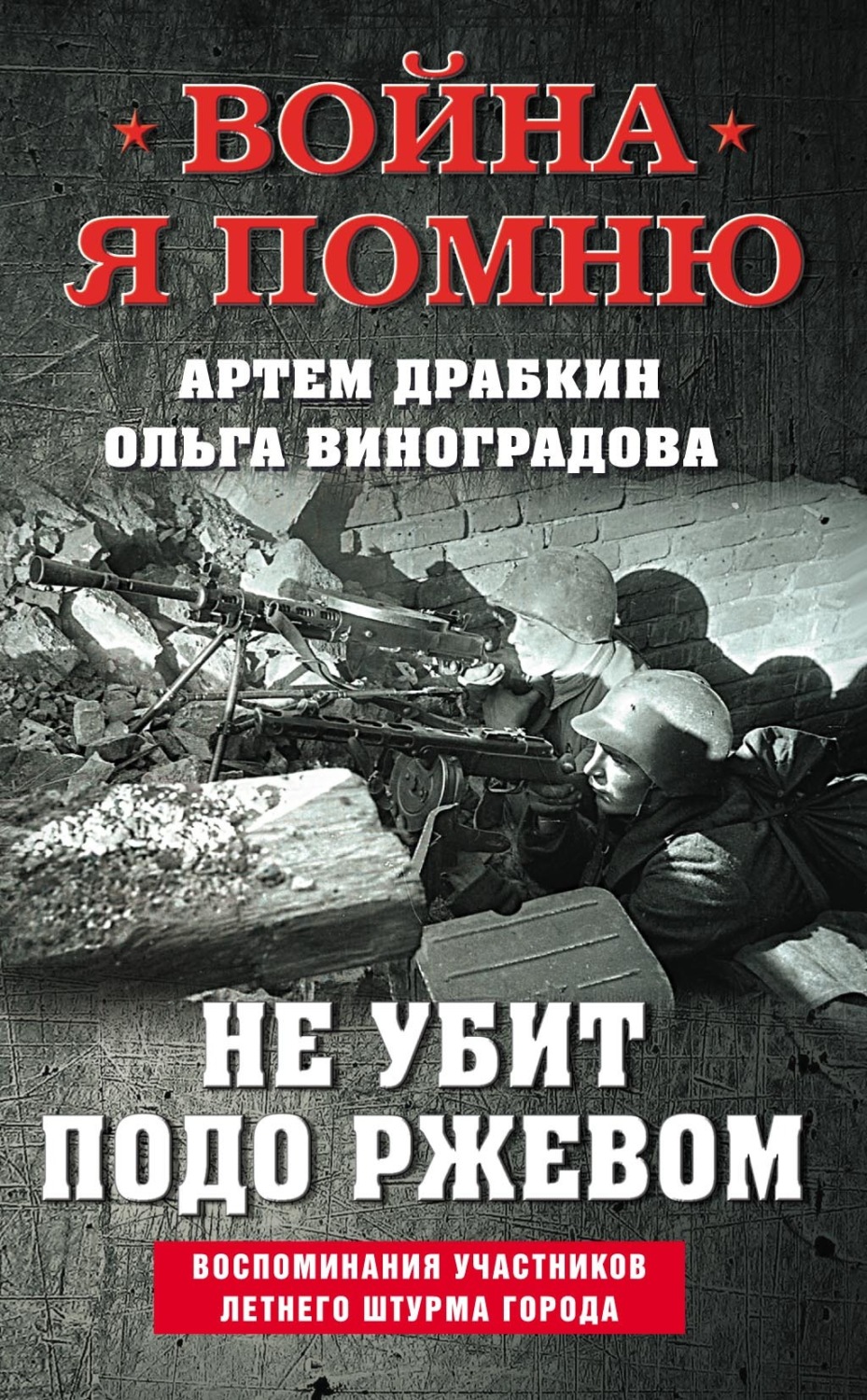 Обложка книги «Не убит подо Ржевом. Воспоминания участников летнего штурма города»