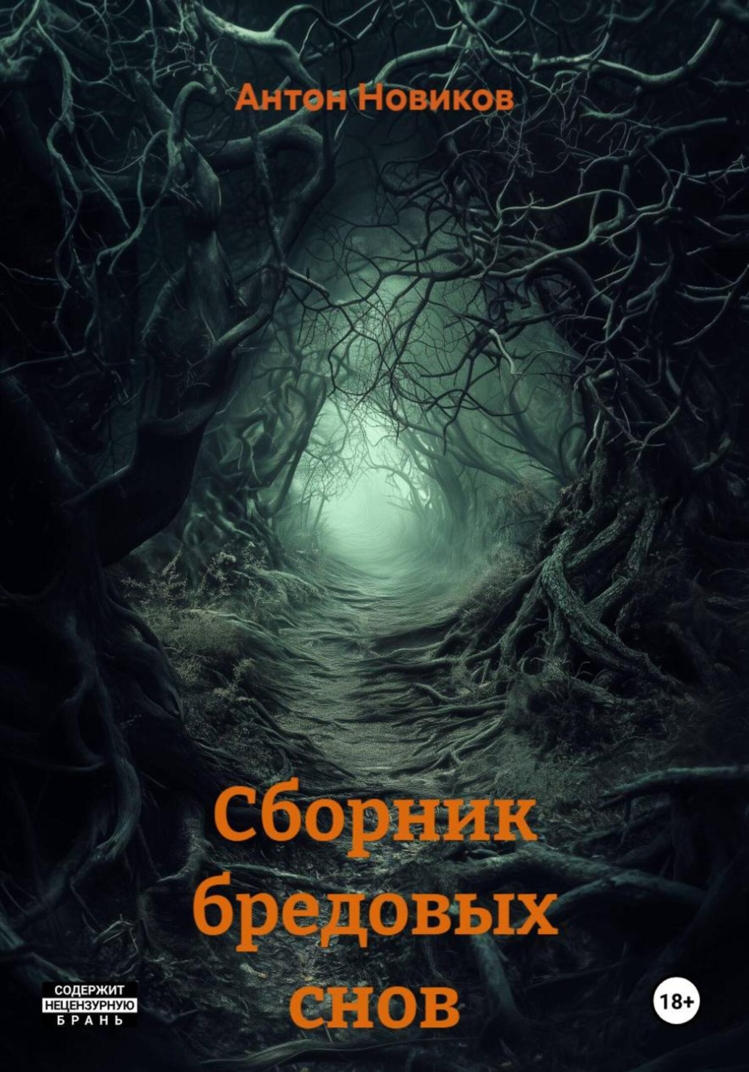 Обложка книги «Сборник бредовых снов»