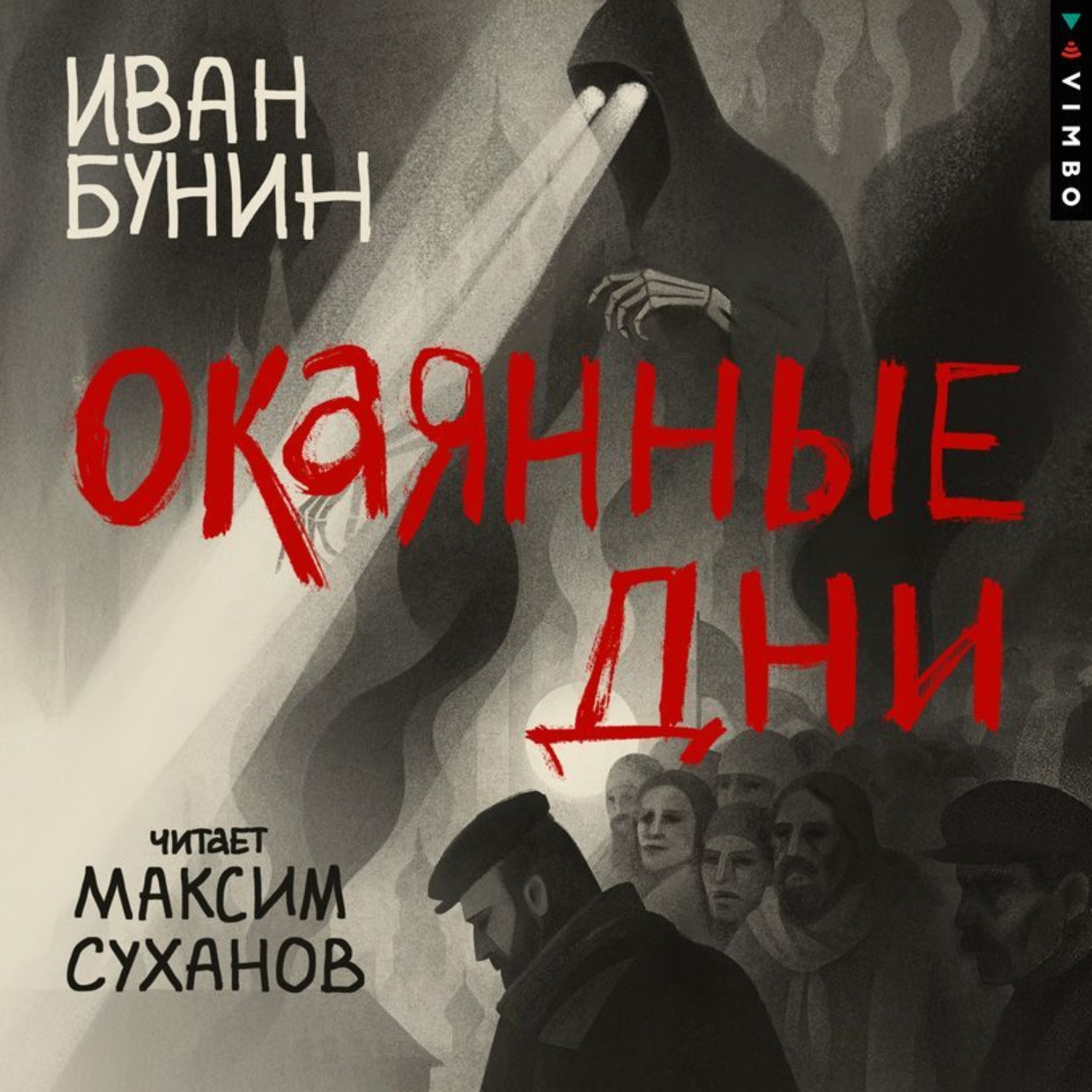 Обложка книги «Окаянные дни»
