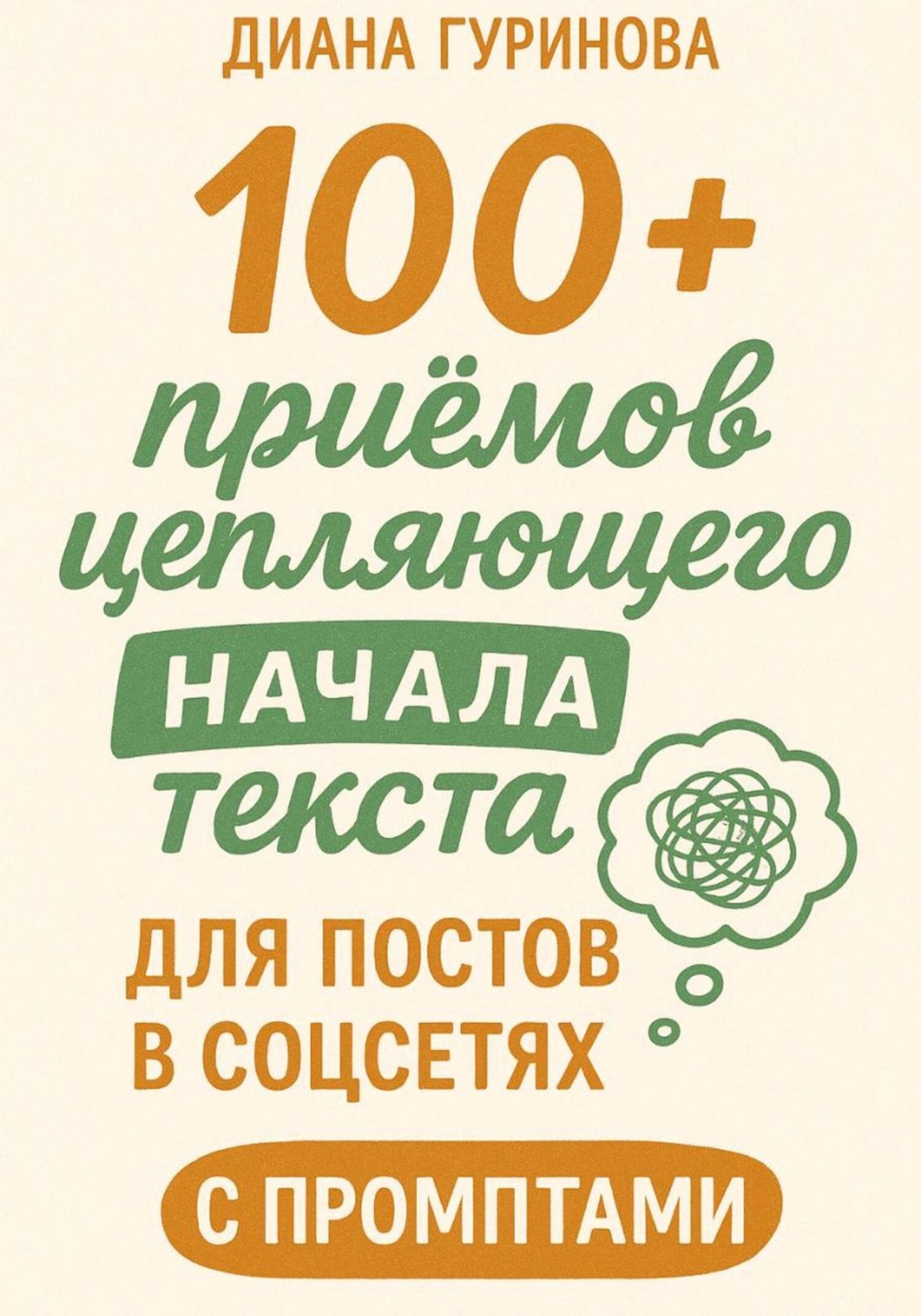 Обложка книги «100+ приемов цепляющего начала текста для постов в соцсетях»