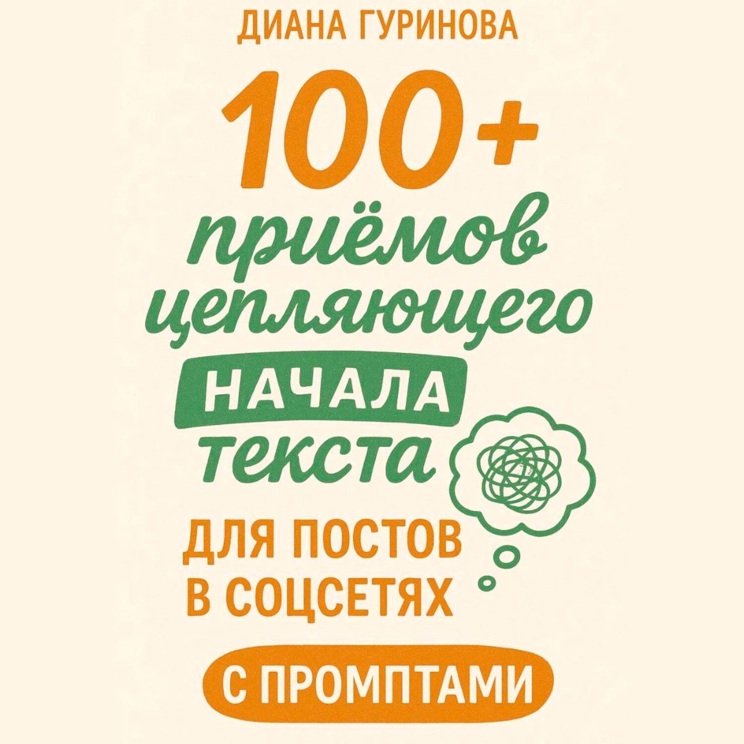 Обложка книги «100+ приемов цепляющего начала текста для постов в соцсетях»
