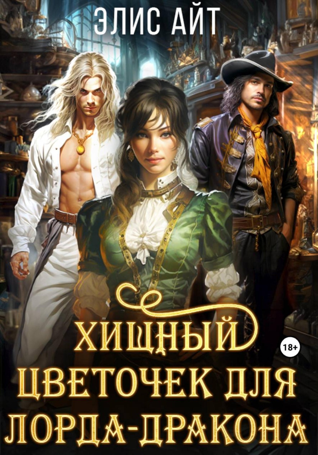 Обложка книги «Хищный цветочек для лорда-дракона»