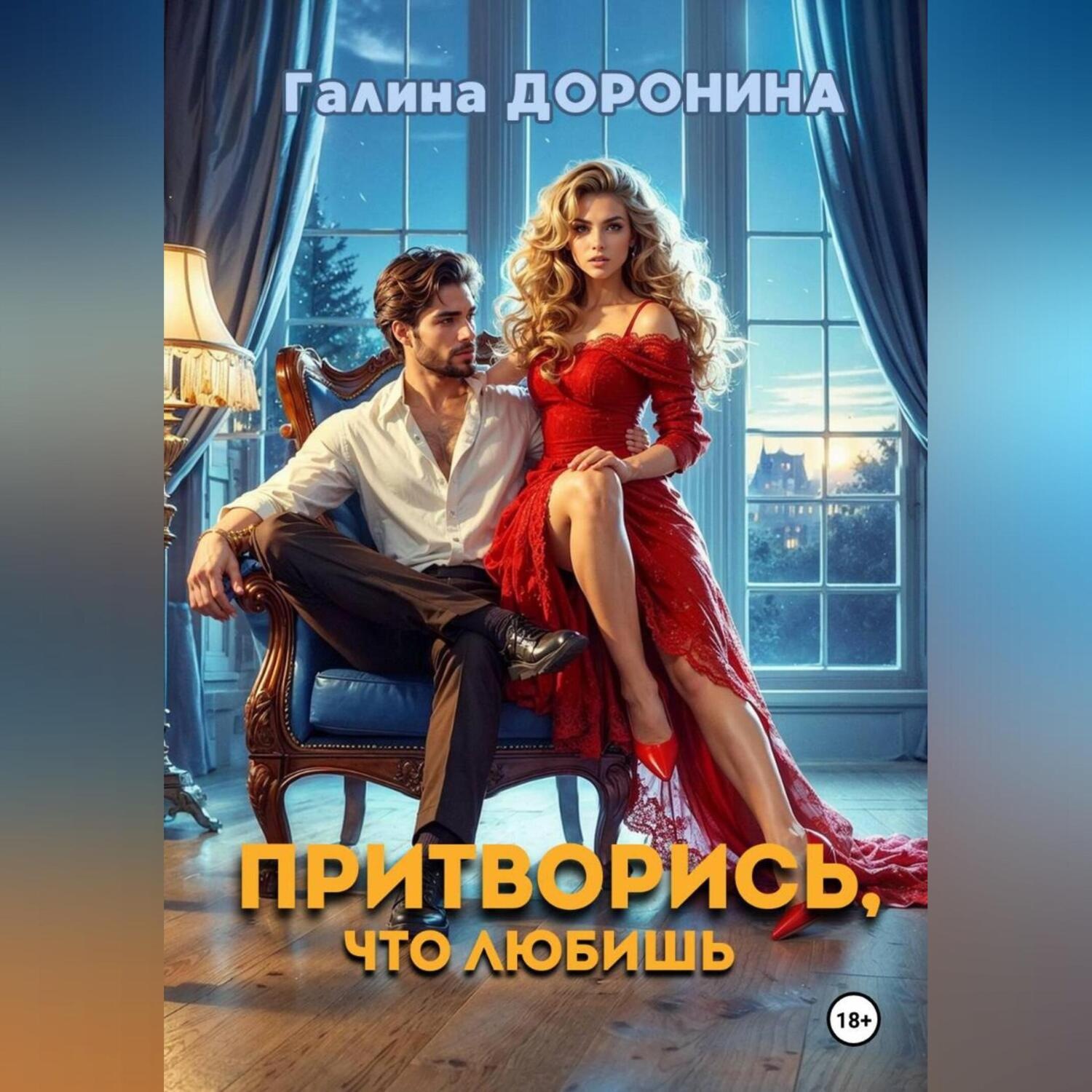 Обложка книги «Притворись, что любишь»