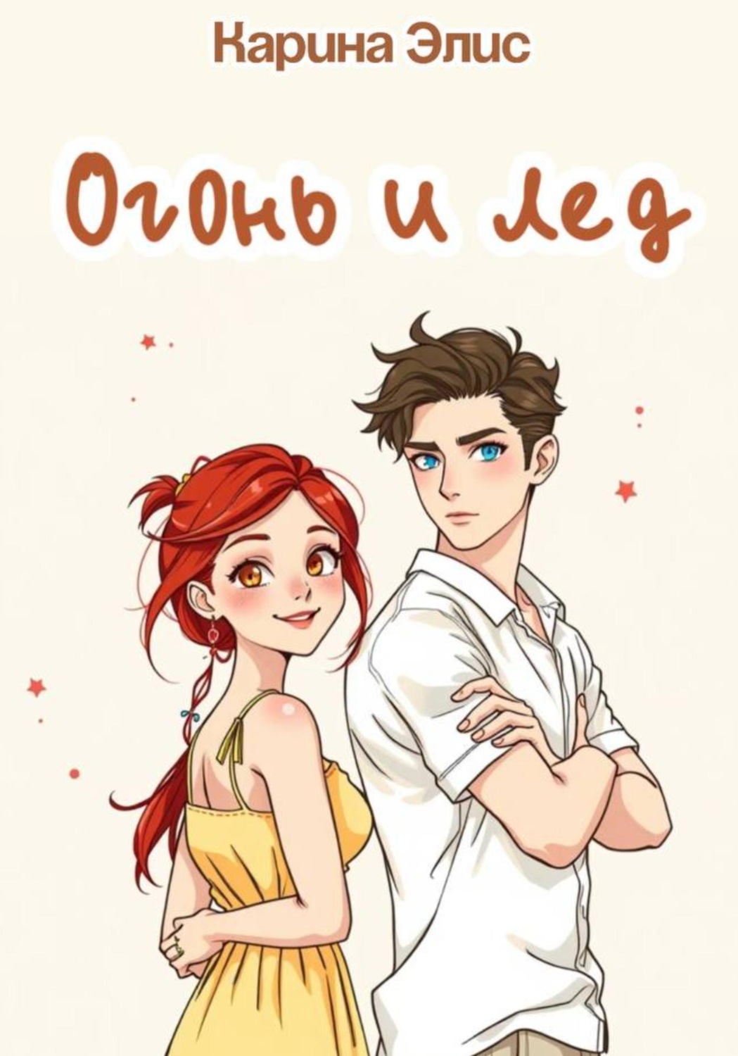 Обложка книги «Огонь и лед»