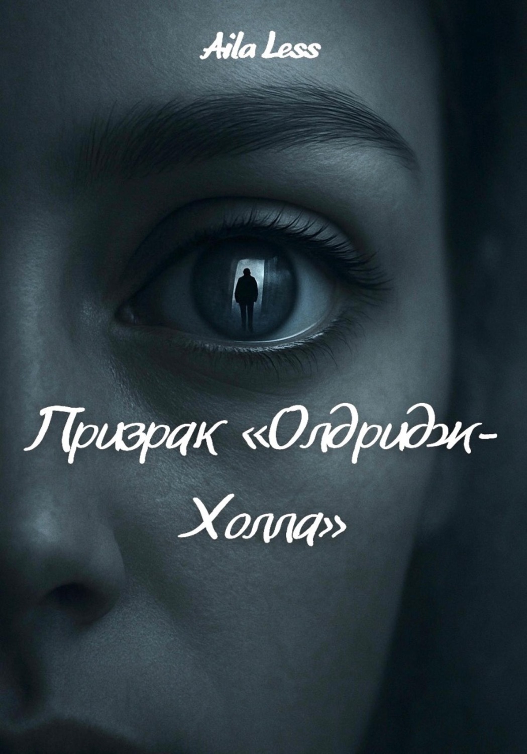 Обложка книги «Призрак «Олдридж-Холла»»