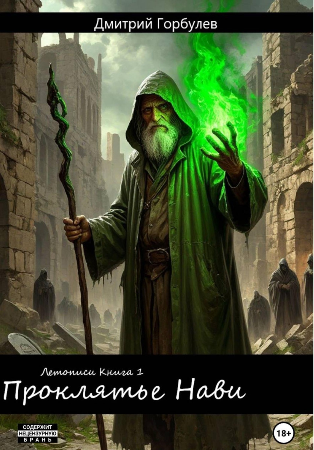 Обложка книги «Летописи. Книга 1. Проклятье Нави»