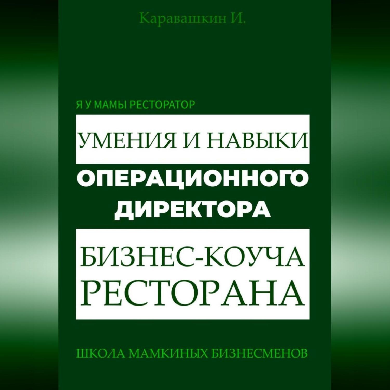 Обложка книги «Я у мамы ресторатор: Умения и навыки операционного директора – коуча ресторана»