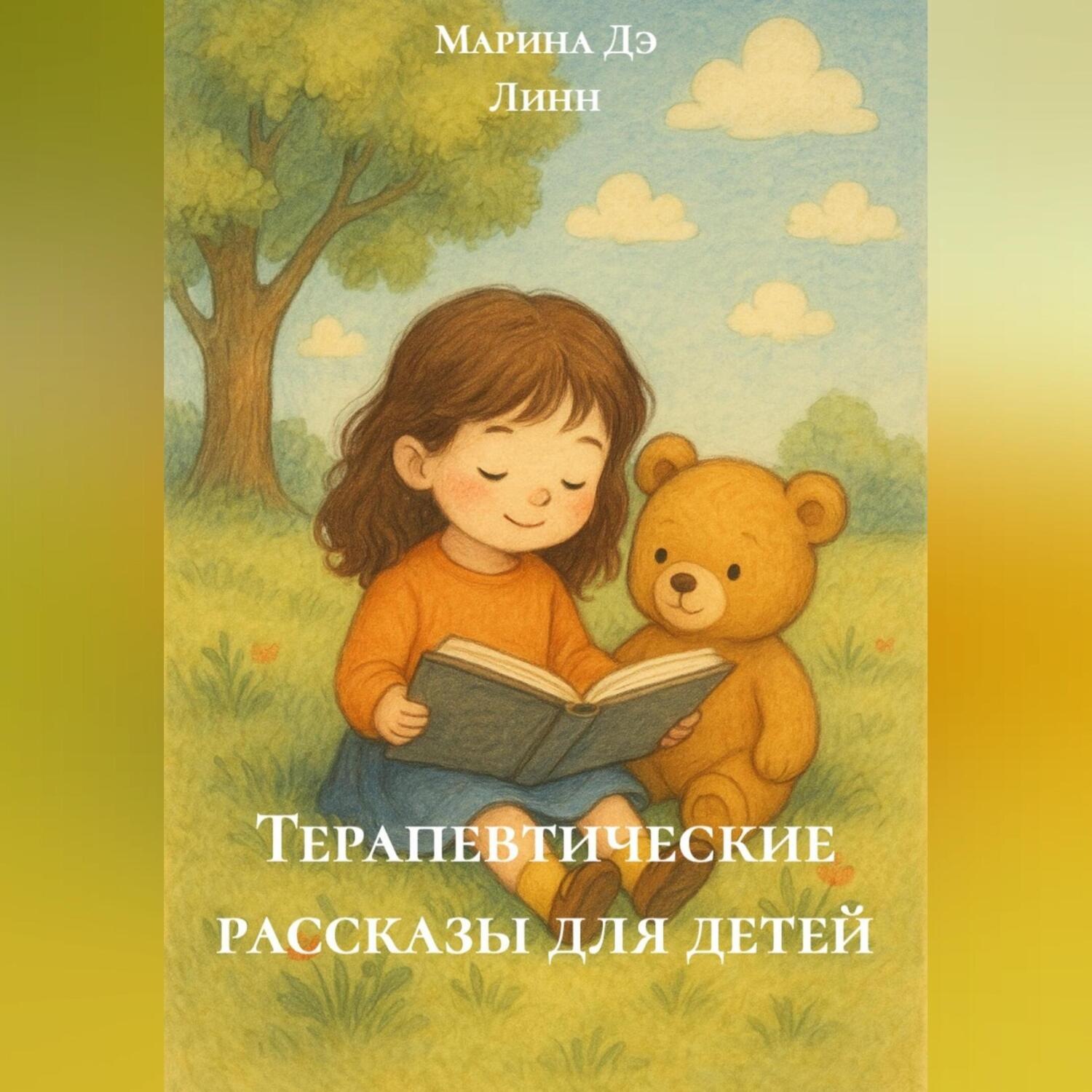 Обложка книги «Терапевтические рассказы для детей»