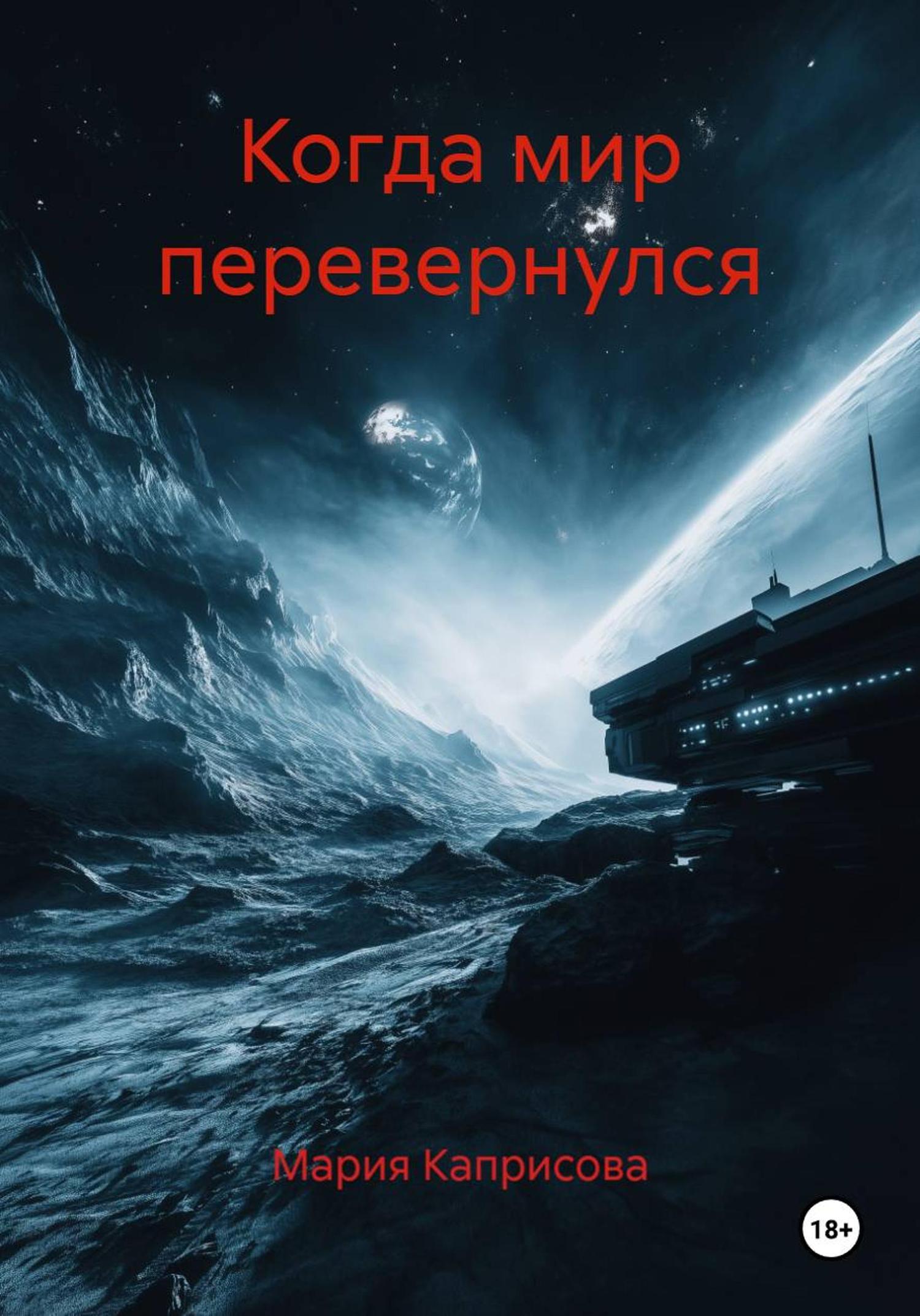 Обложка книги «Когда мир перевернулся»