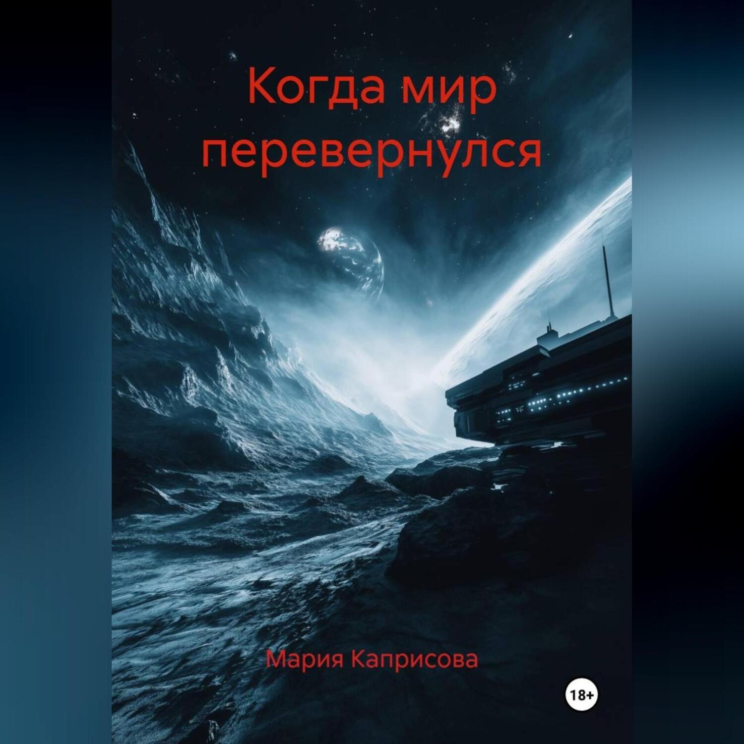 Обложка книги «Когда мир перевернулся»
