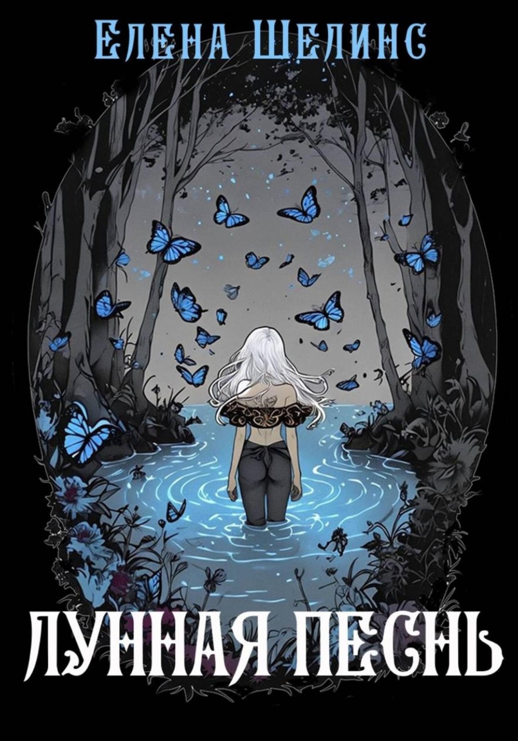 Обложка книги «Лунная песнь»