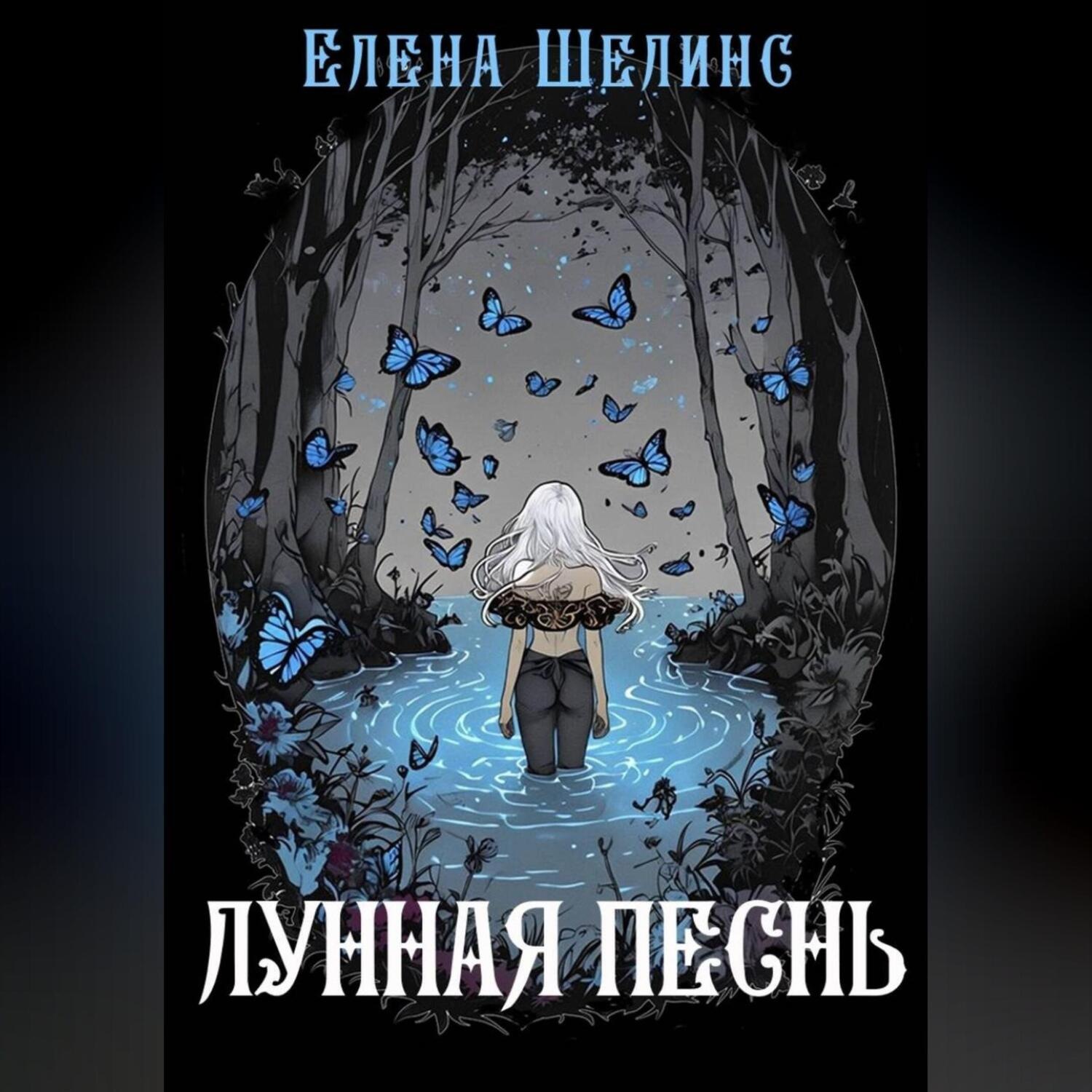 Обложка книги «Лунная песнь»