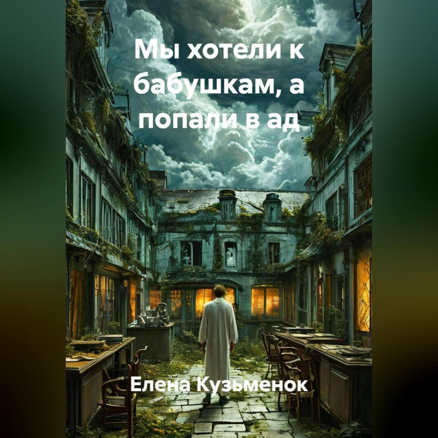 Обложка книги «Мы хотели к бабушкам, а попали в ад»
