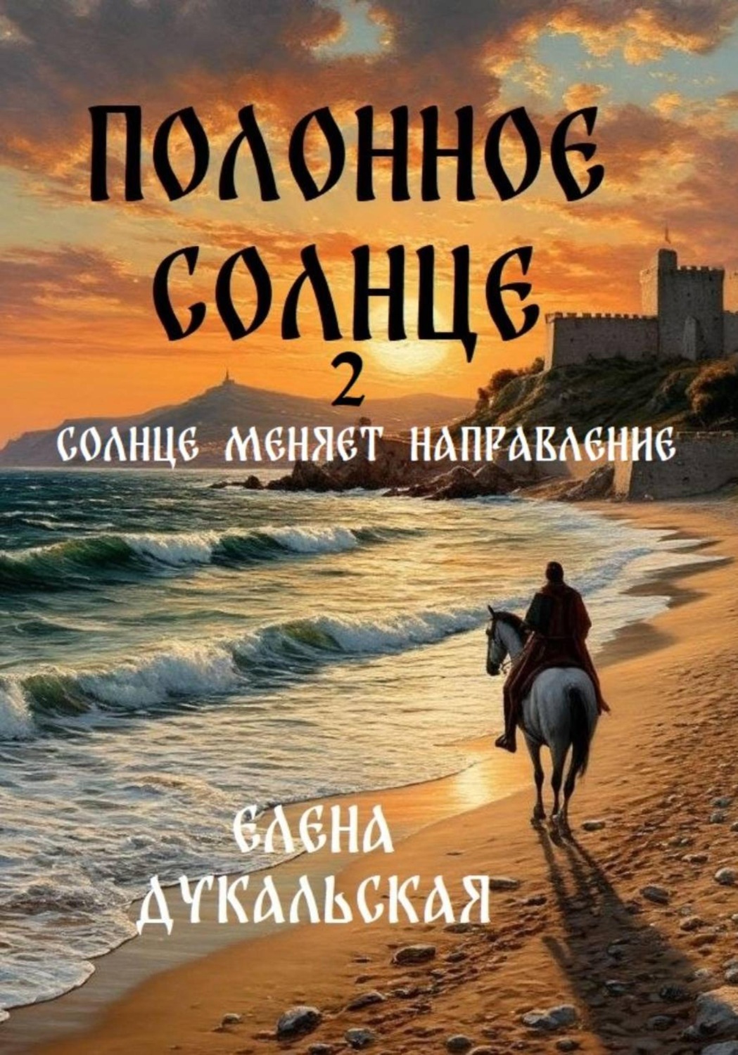 Обложка книги «Полонное Солнце. 2»