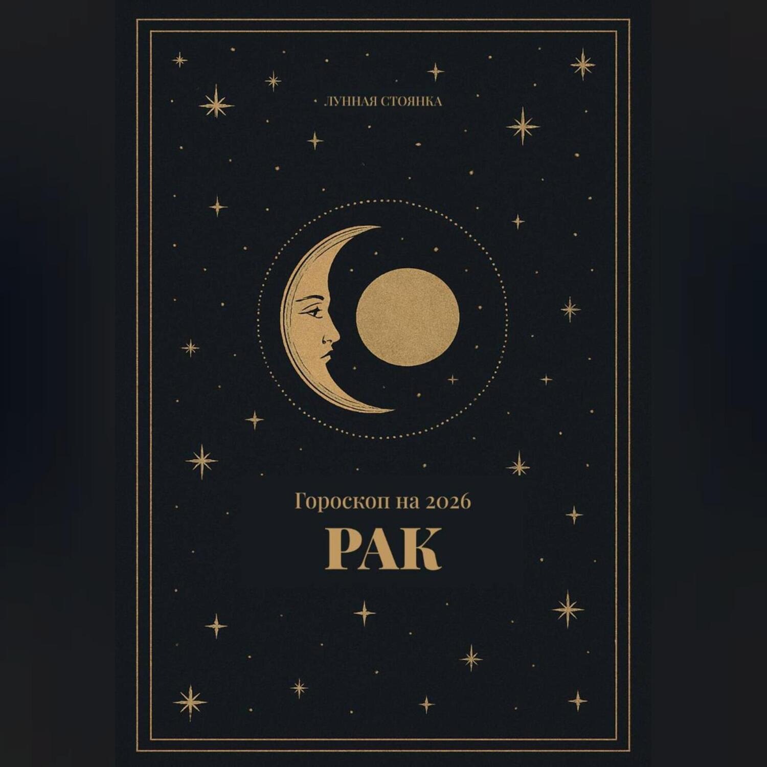 Обложка книги «Гороскоп на 2026. Рак»