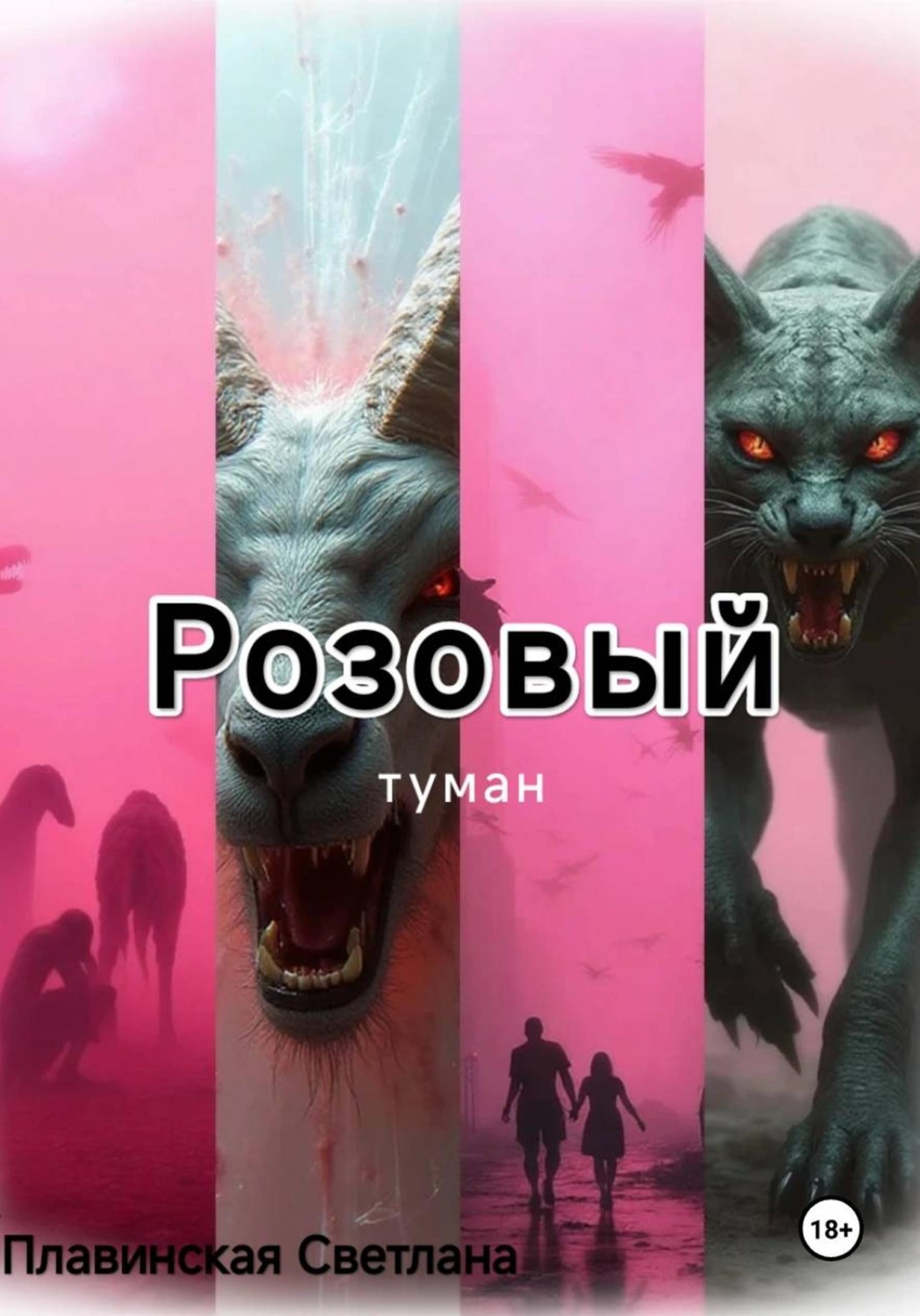 Обложка книги «Розовый Туман»