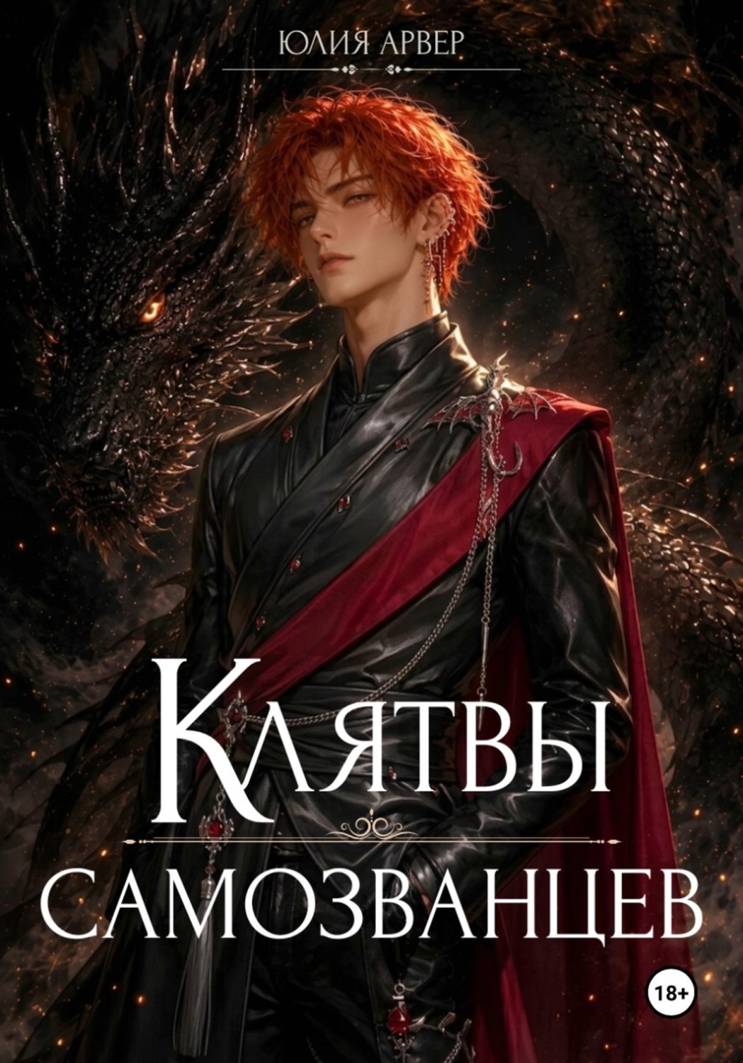 Обложка книги «Клятвы самозванцев»