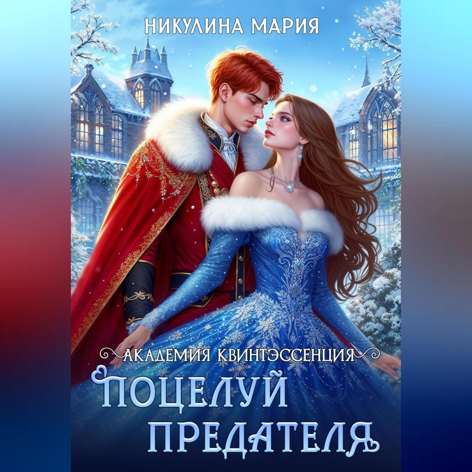 Обложка книги «Академия Квинтэссенция. Поцелуй предателя»
