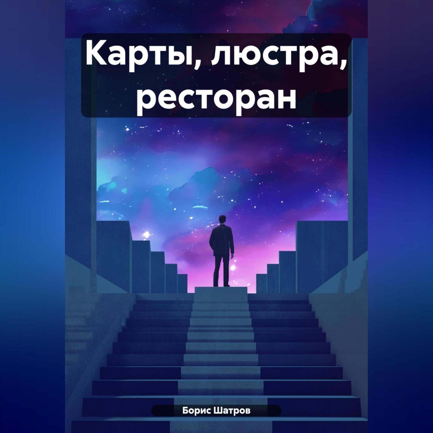 Обложка книги «Карты, люстра, ресторан»